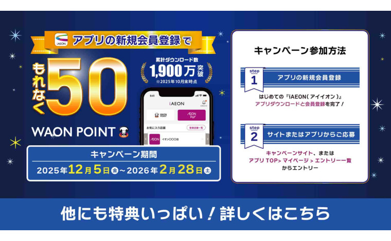 iAEON新規会員キャンペーン2512-2602