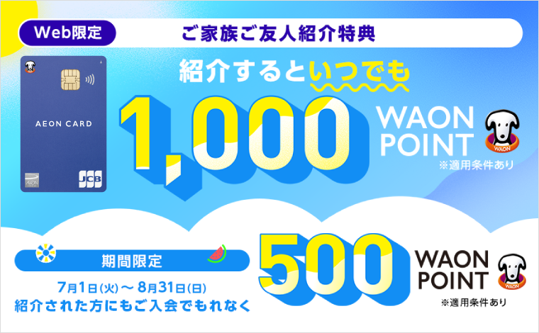 イオンカード・キャンペーン8