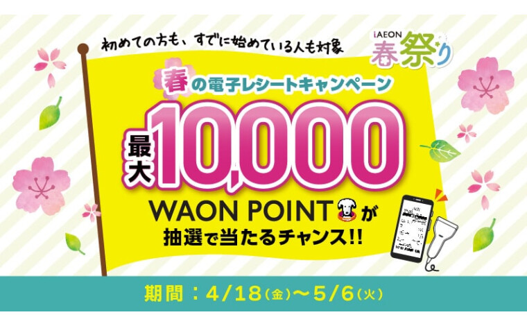 iAEON25年春の電子レシートキャンペーン