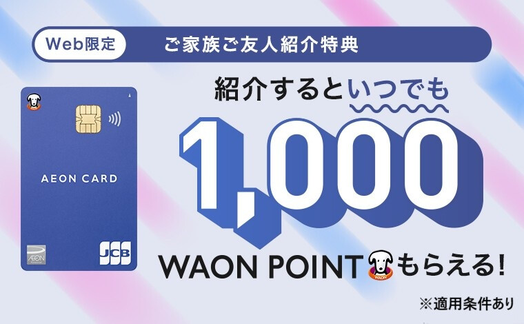 イオンカードキャンペーン260619～