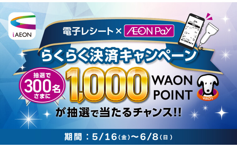 iAEON らくらく決済キャンペーン