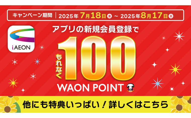 iAEON新規会員登録キャンペーン