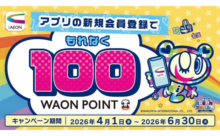 iAEONアオハル祭（新規会員登録）