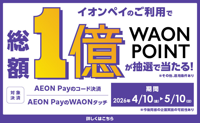 AEONPayキャンペーン