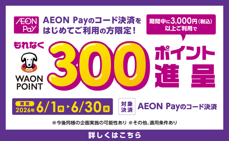 AEONPay初めて利用キャンペーン