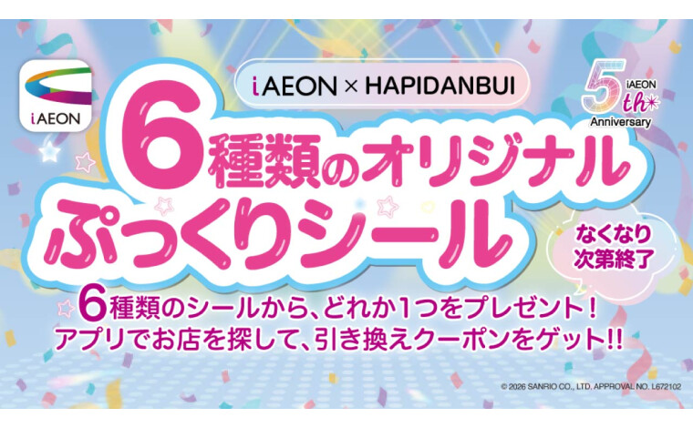 iAEONぷっくりシールプレゼント