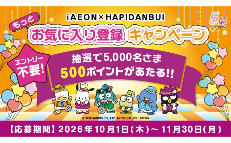 iAEON もっとお気に入り登録キャンペーン