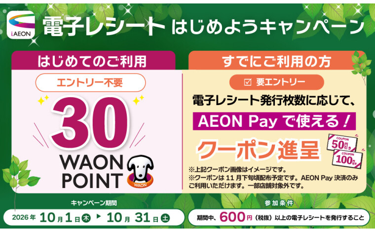 2610電子レシートキャンペーン