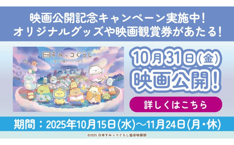 iAEONすみっこぐらしキャンペーン