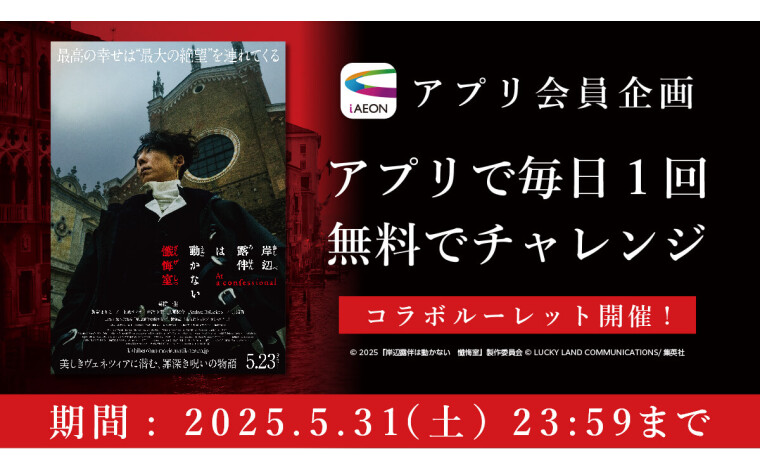 iAEON　岸辺露伴コラボ