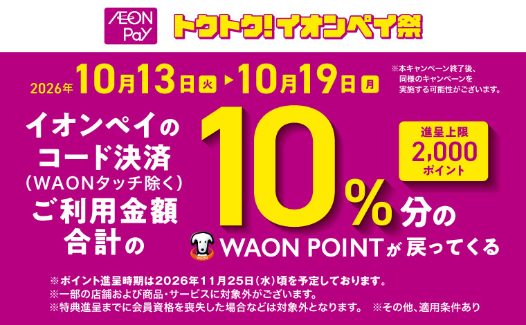 AEONPay10%バック