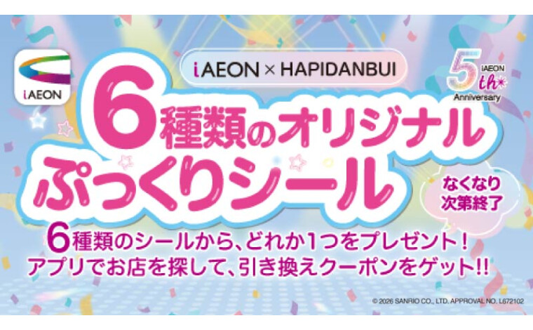 iAEONぷっくりシールプレゼント