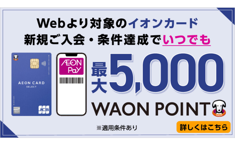 イオンカードキャンペーン260406～